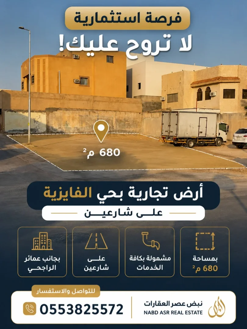 ارض الملك خالد | الفايزية | فررصة استثمارية - صورة 2 | نبض العصر للعقارات
